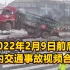 2022年2月9日前后国内交通事故视频合集