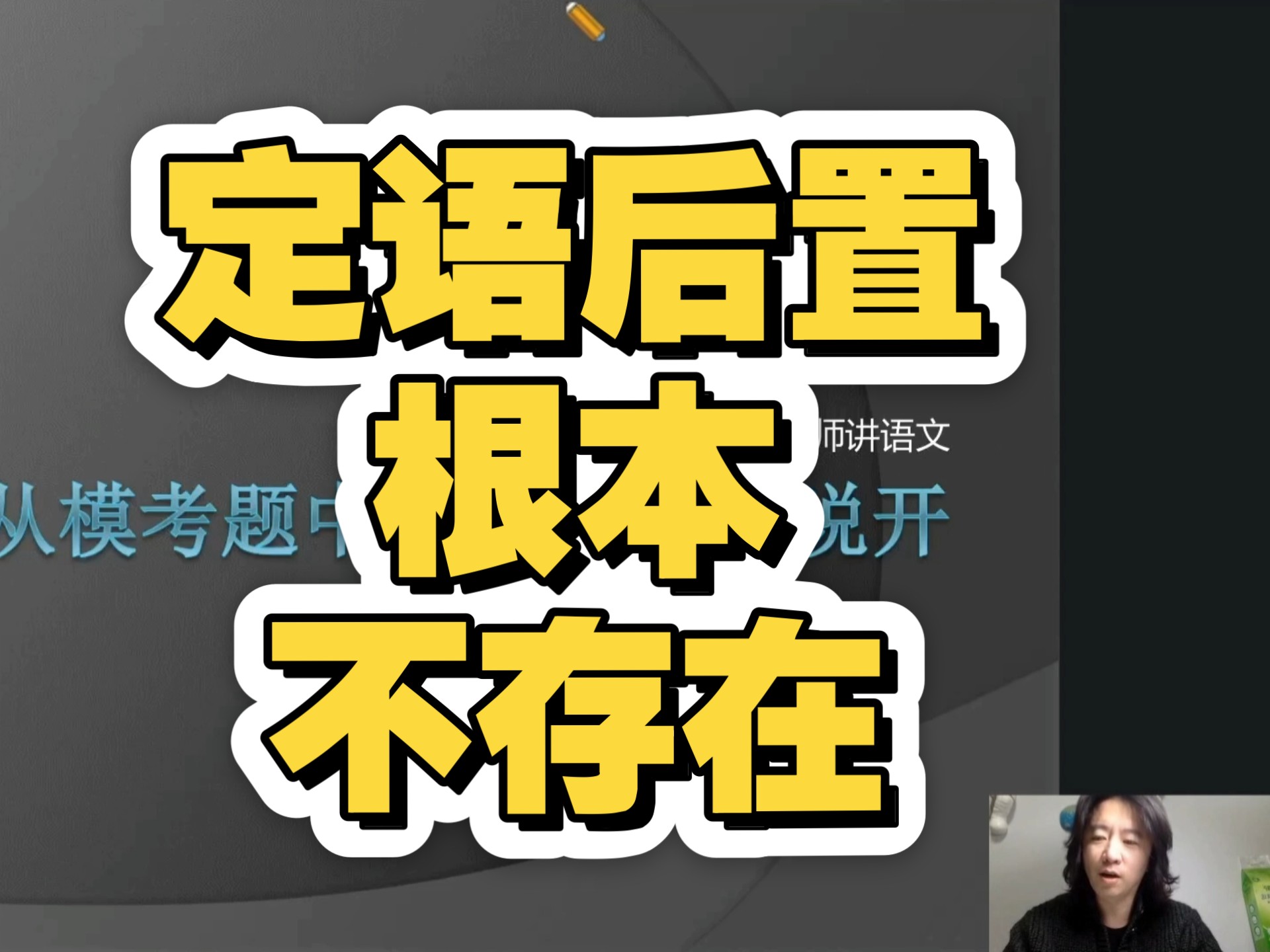 定语后置根本不存在！——完整讲座回放