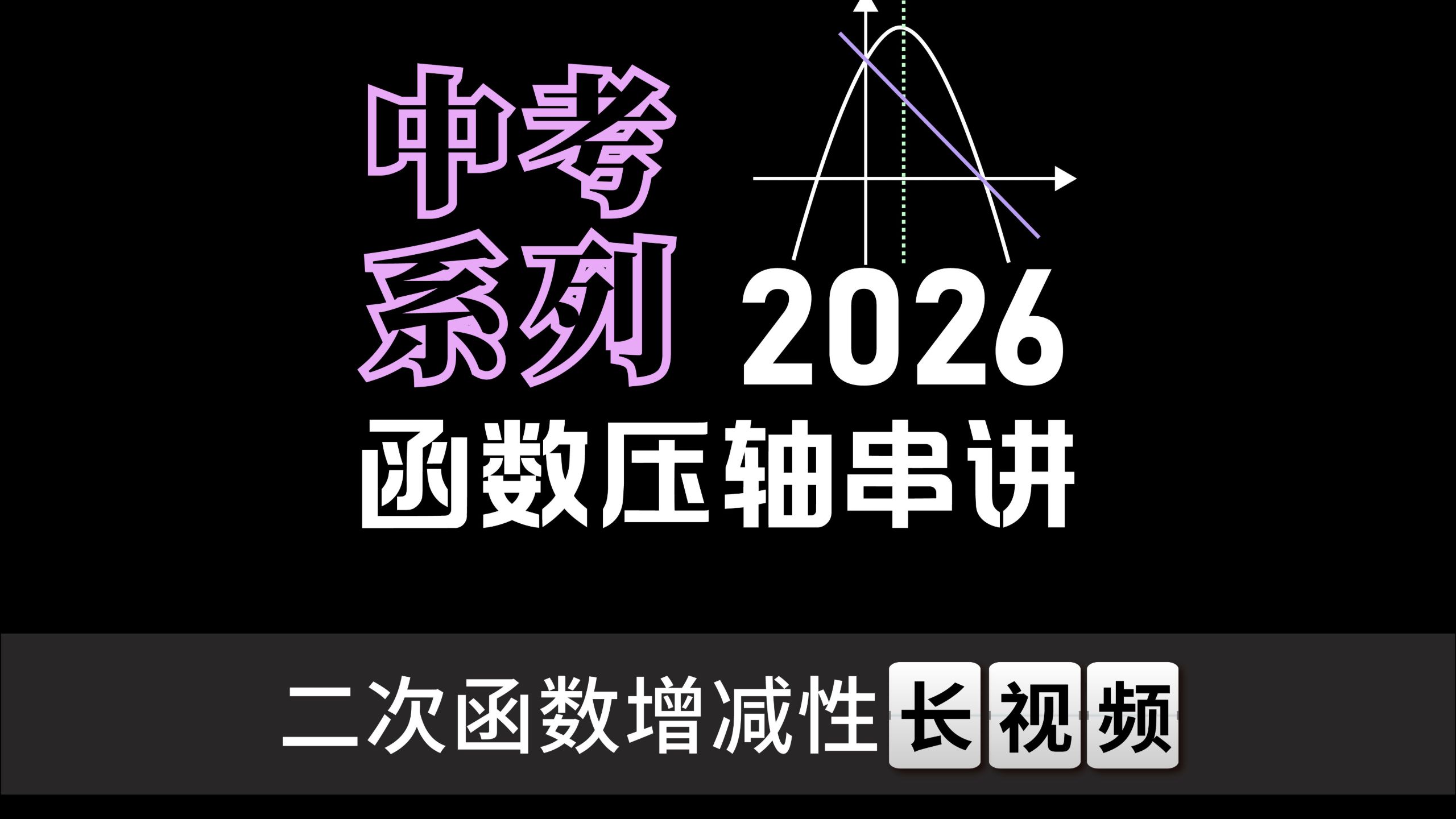 【中考函数压轴】二次函数增减性