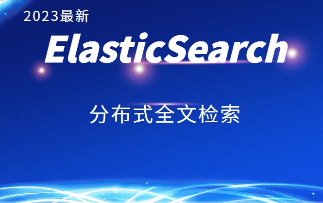 【黑马java】ElasticSearch教程入门到精通