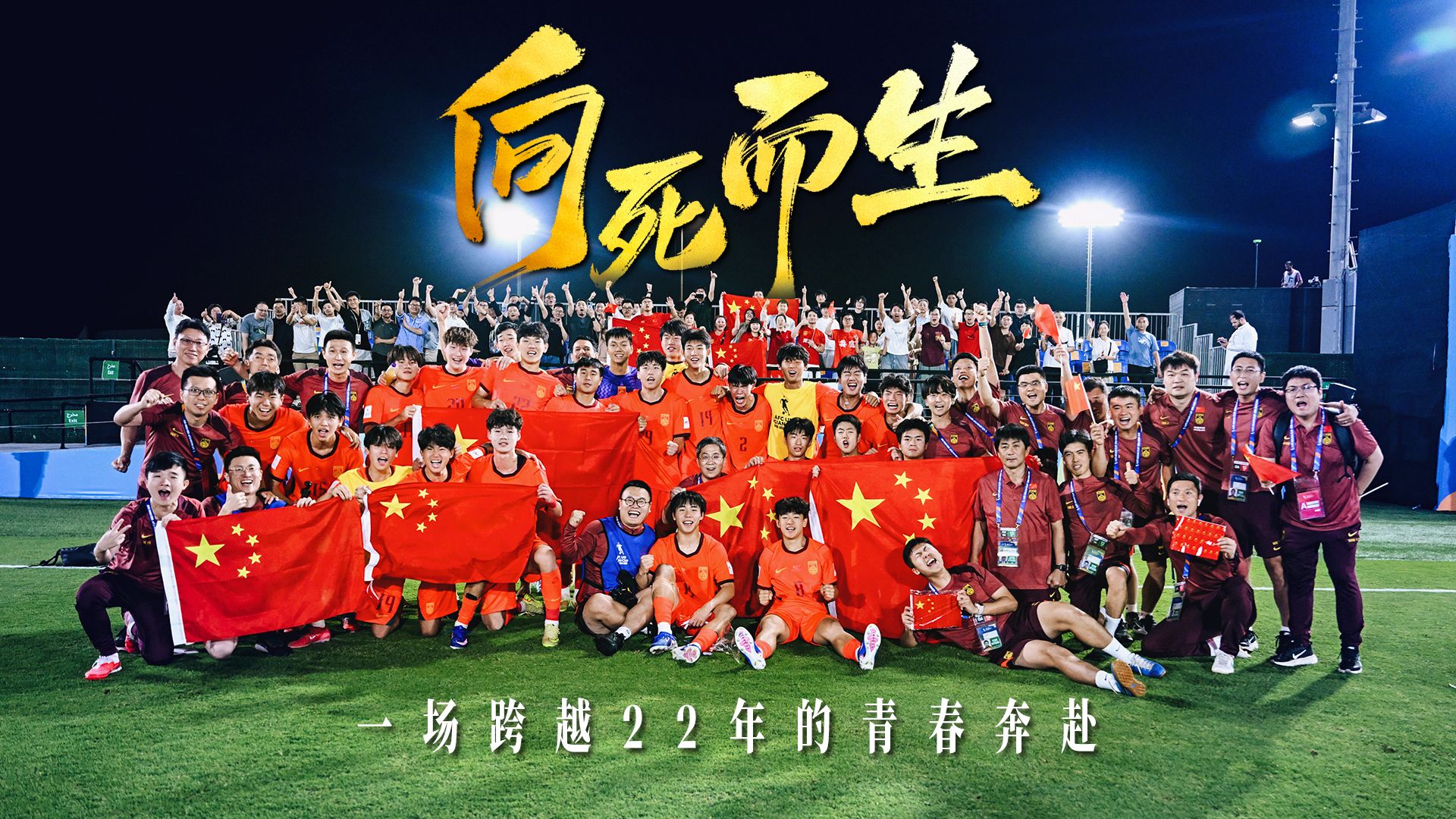 中国U-17男足2026亚足联U17亚洲杯原声记录《向死而生》