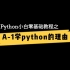 PYTHON小白零基础教程之A-1为什要学PYTHON？