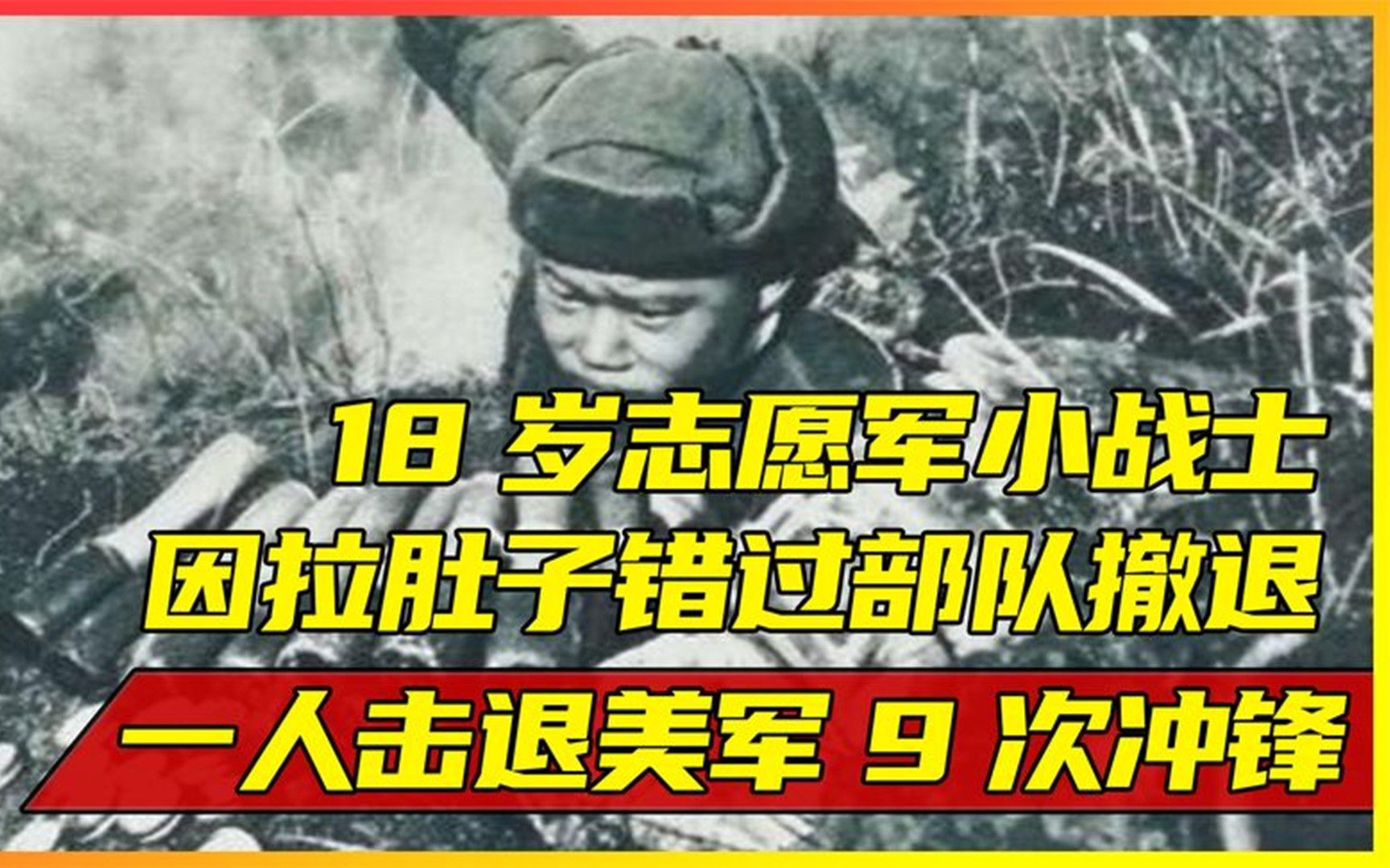 18岁志愿军小战士,因拉肚子错过部队撤退,一人击退美军9次冲锋