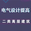 二类高层建筑--电气设计提高内容