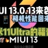 小米11Ultra终于等来MIUI13.0.13，相机性能回归终结“BUG之王”MIUI13.0.12？