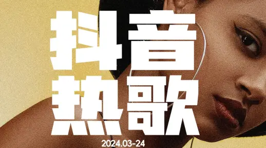 2024年3月抖音热歌TOP全网最火(完整歌单)每首好听到单曲循环，你听过几首