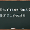 广联达GTJ2021/2018-如何转换不同省份模型