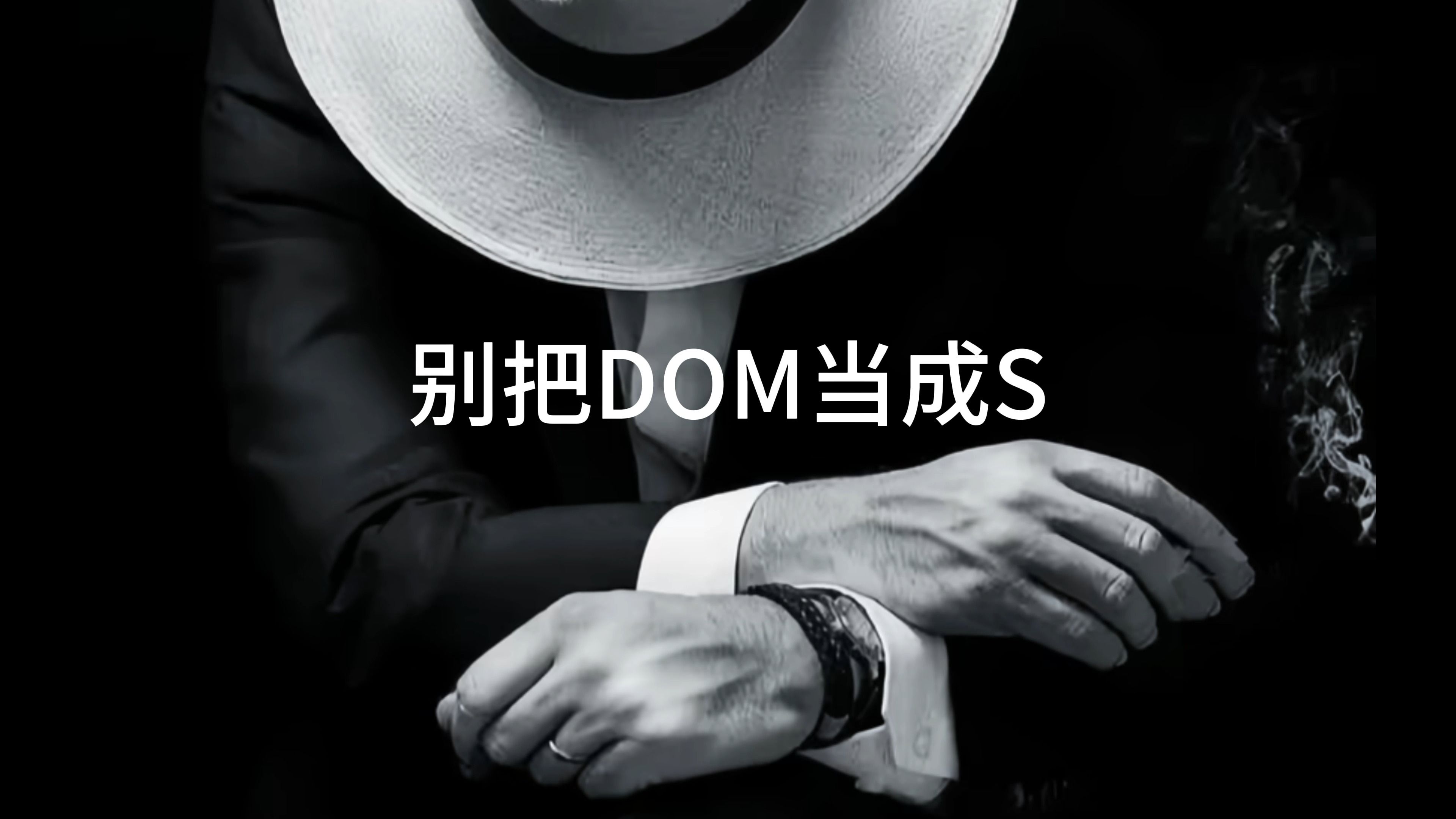 别把DOM当成S