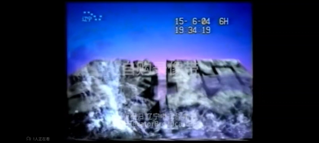 2004年3月30日辽宁卫视发现节目片头(已停播)
