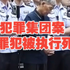 白家犯罪集团案4名罪犯被执行死刑
