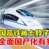 中国高铁仍存在短板，高铁车轮的国产化，怎么就那么难？