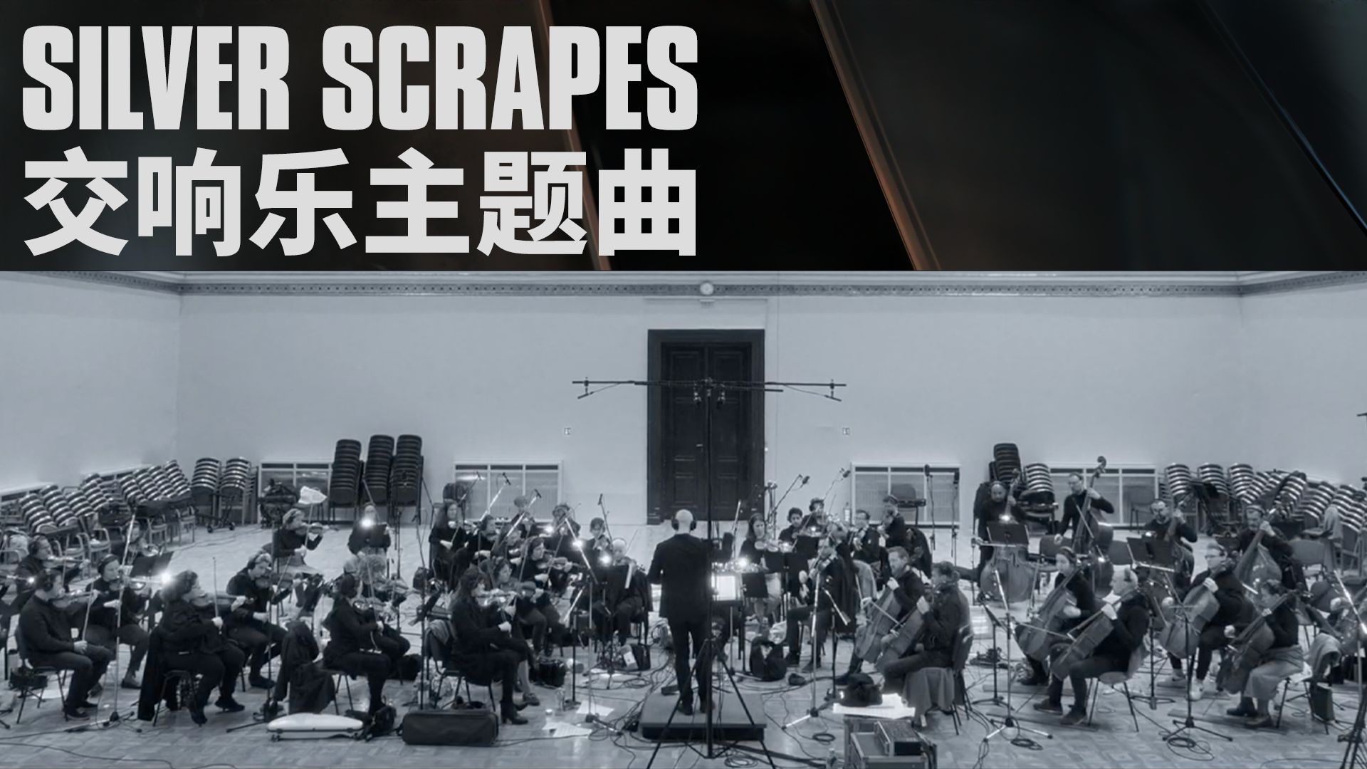 【英雄联盟】Silver Scrapes - 交响乐主题曲 | 英雄联盟音乐