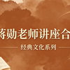 蒋勋老师讲座集 全80讲