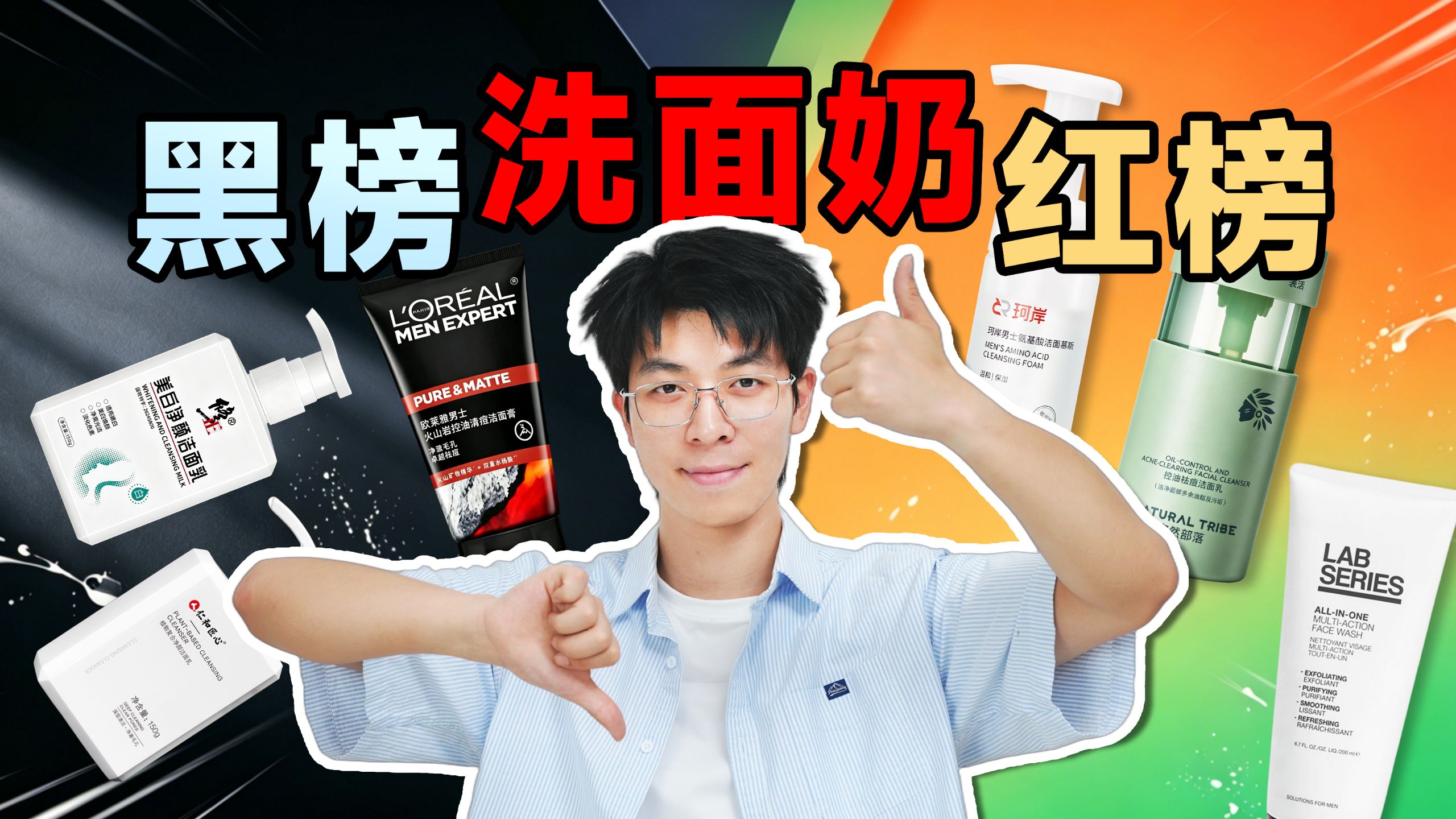 真实锐评丨2026年热门洗面奶红黑榜！这款销量霸榜的王炸洗面奶可以重点关注！洗面奶｜洗面奶推荐｜洗面奶测评｜氨基酸｜皂基｜深度测评