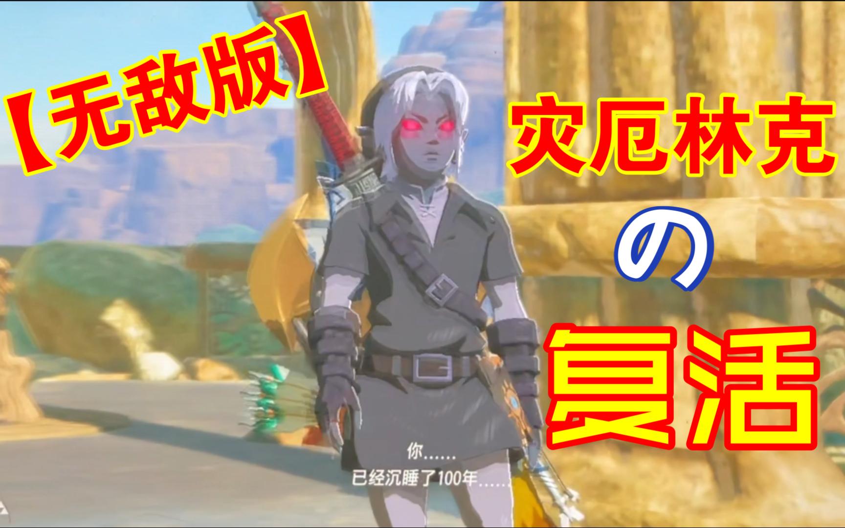 【塞尔达无敌版】灾厄林克の复活