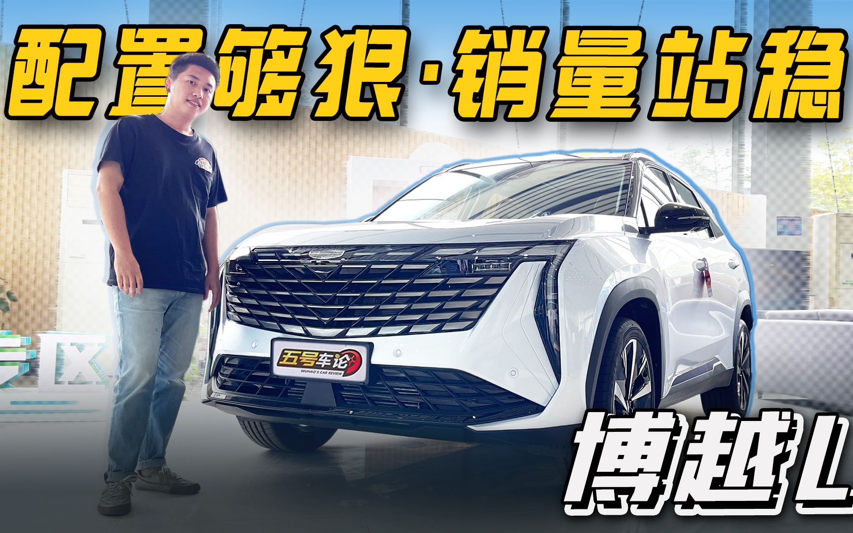 配置堆得狠,销量站得稳?到店体验博越l【五号车论】