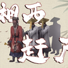 湘西赶尸并不是迷信，其背后的真相又是什么