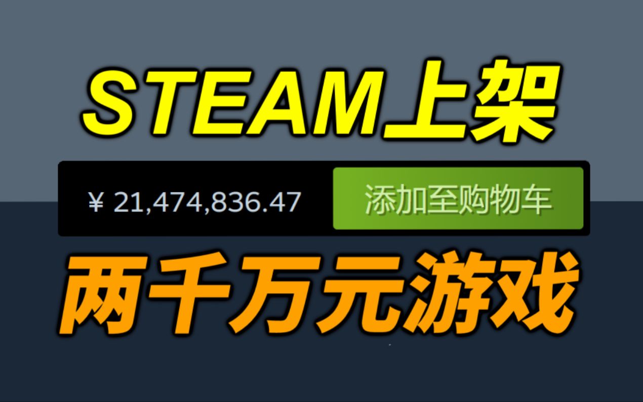 又破记录！Steam上惊现售价为21474836.47元的游戏！两千万的游戏究竟好不好玩？