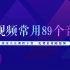 常用综艺短视频89个音效