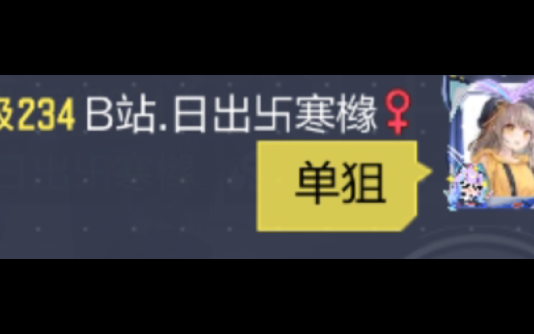 谁TM教你这么单狙的？