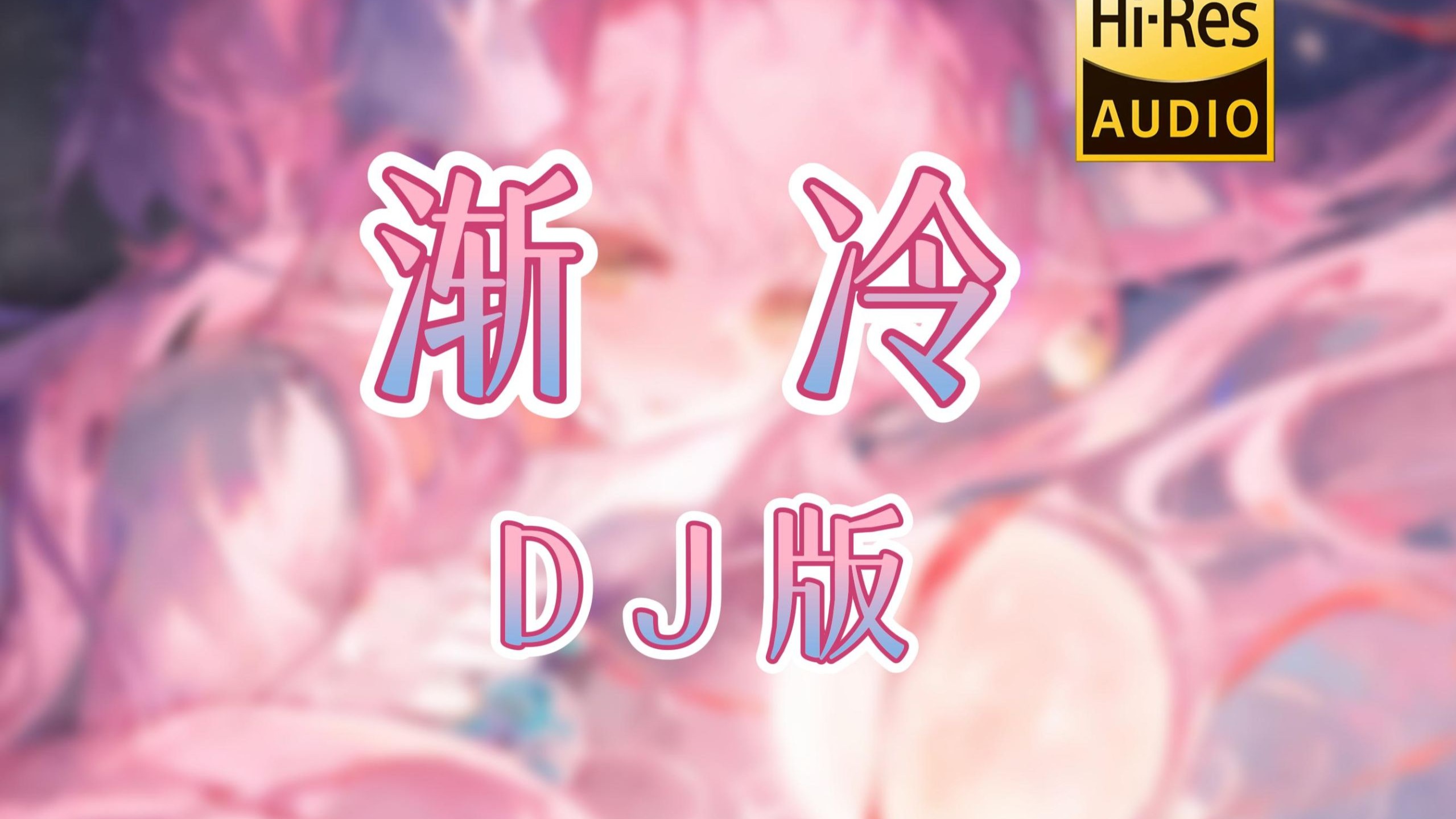 【无损音质】《渐冷 (DJ沈念版)》- 雪二