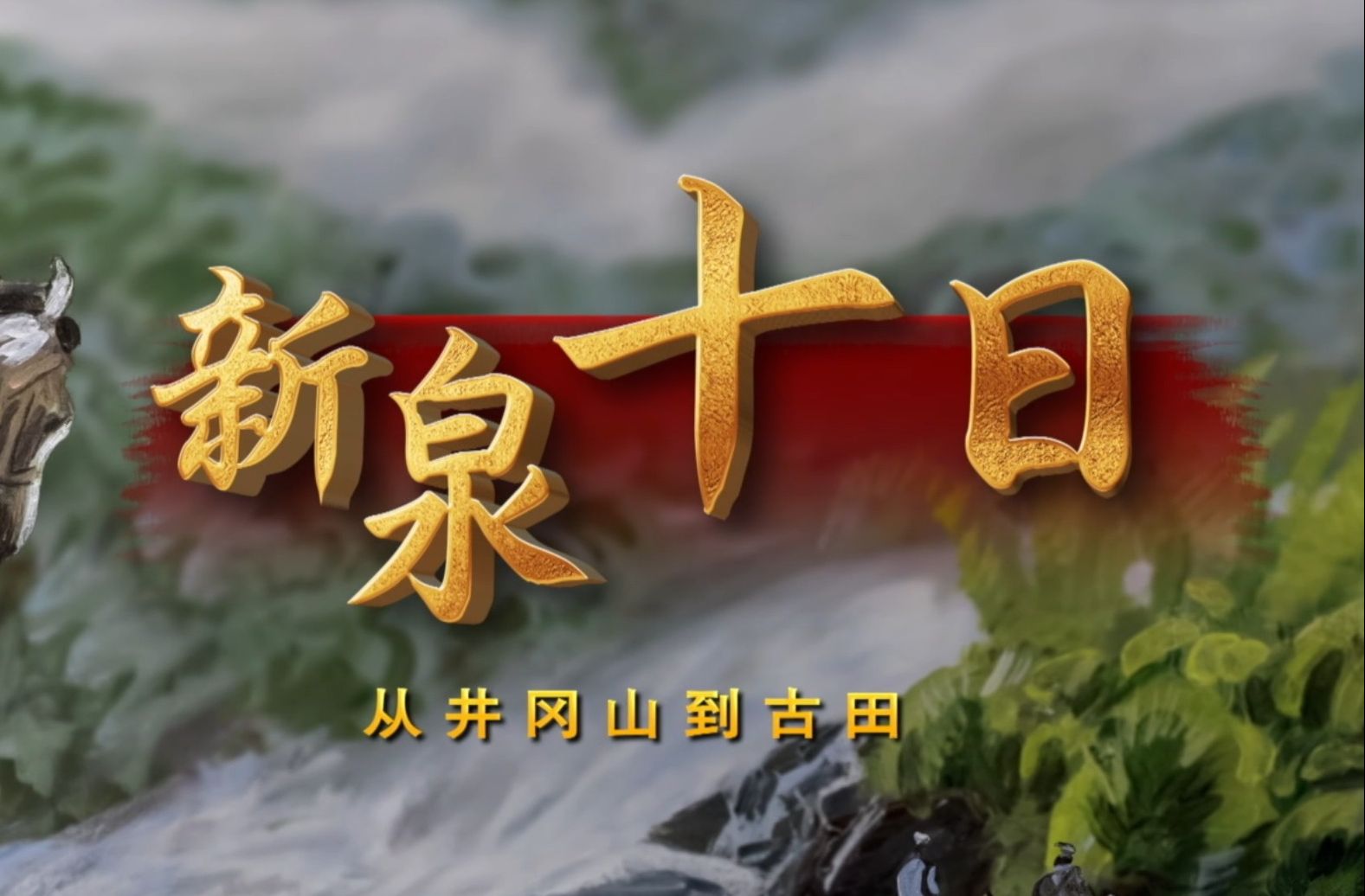 文献纪录片《新泉十日》第一集：绝地逢生