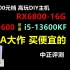 中正评测：8000元档，i5-13600KF、RX6800高玩主机