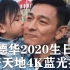刘德华2020生日会完全版4K蓝光超清