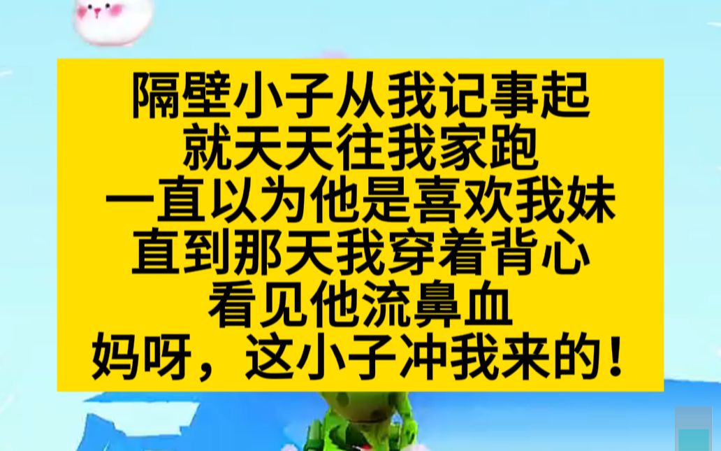 【原耽推文】我以为隔壁小子喜欢我妹,可他看着我流鼻血……小说推荐哔哩哔哩bilibili