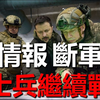 暫停軍援，切斷情報共享，烏克蘭士兵表示不會放棄繼續戰鬥#烏克蘭 #俄羅斯 #戰爭 #軍事