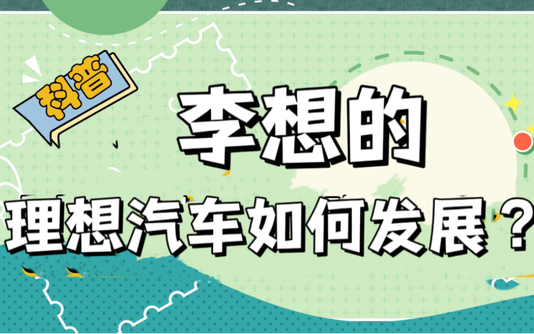 李想的理想汽车是如何起家的？未来是什么路线？