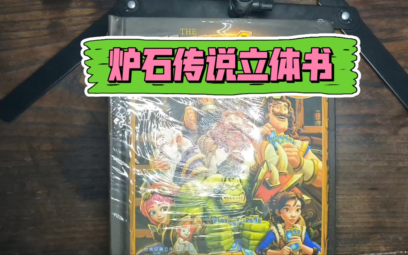 【鸿哥开箱】炉石传说立体书到底值不值得买
