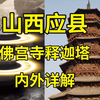 黑神话悟空取景地巡礼（二七）山西应县木塔超硬核详解|朔州旅游攻略|地上文物看山西