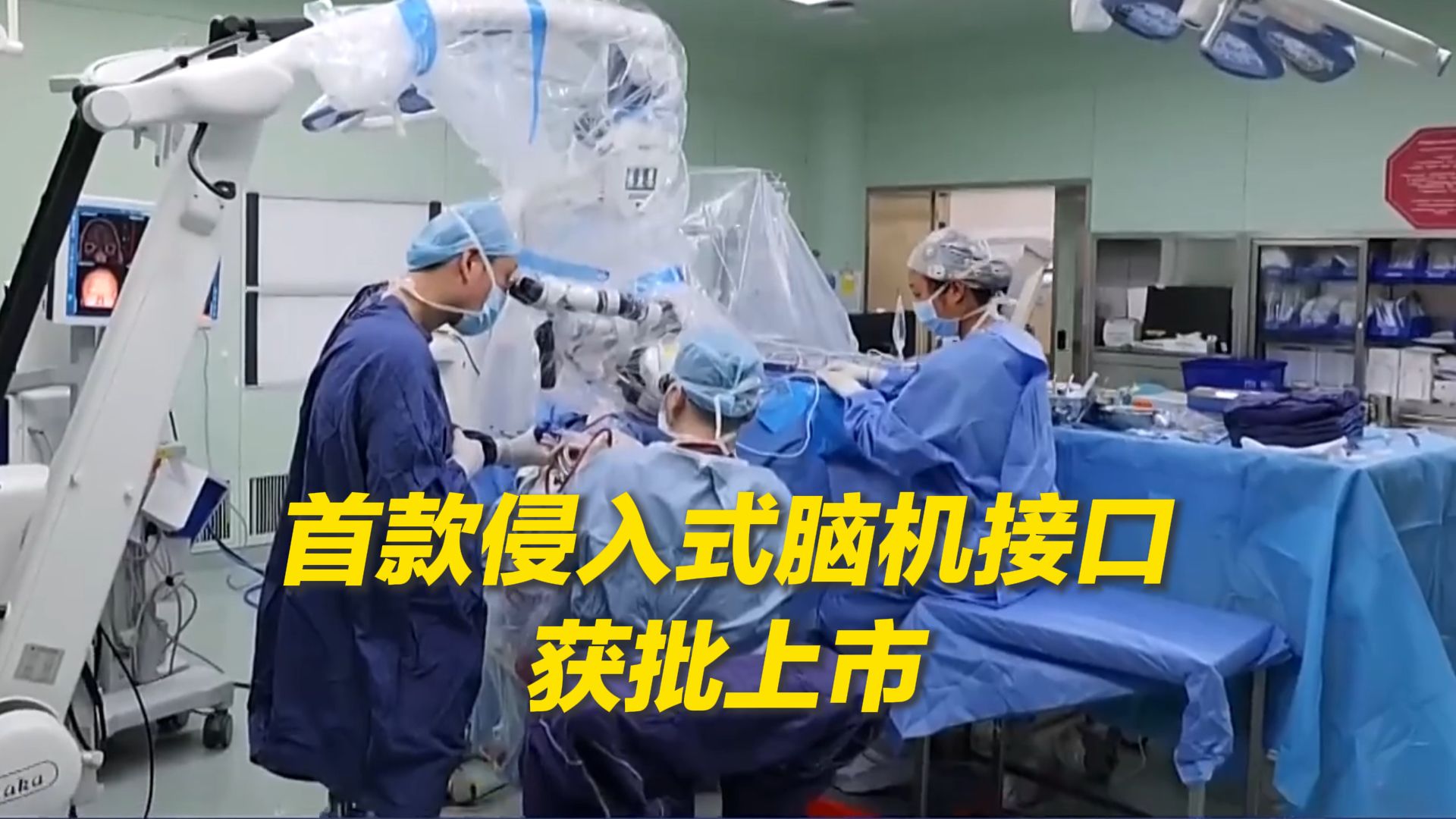 首款侵入式脑机接口医疗器械获批上市