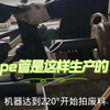PE管是这样生产的