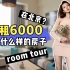 在北京，月租6000能住什么样的房子？| roomtour | 北漂租房经验分享