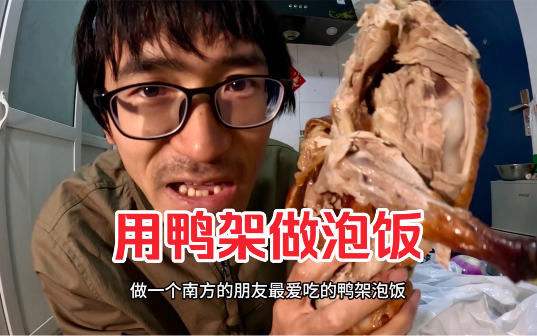 吃完全聚德北京烤鸭，用鸭架做一锅泡饭，美滋滋