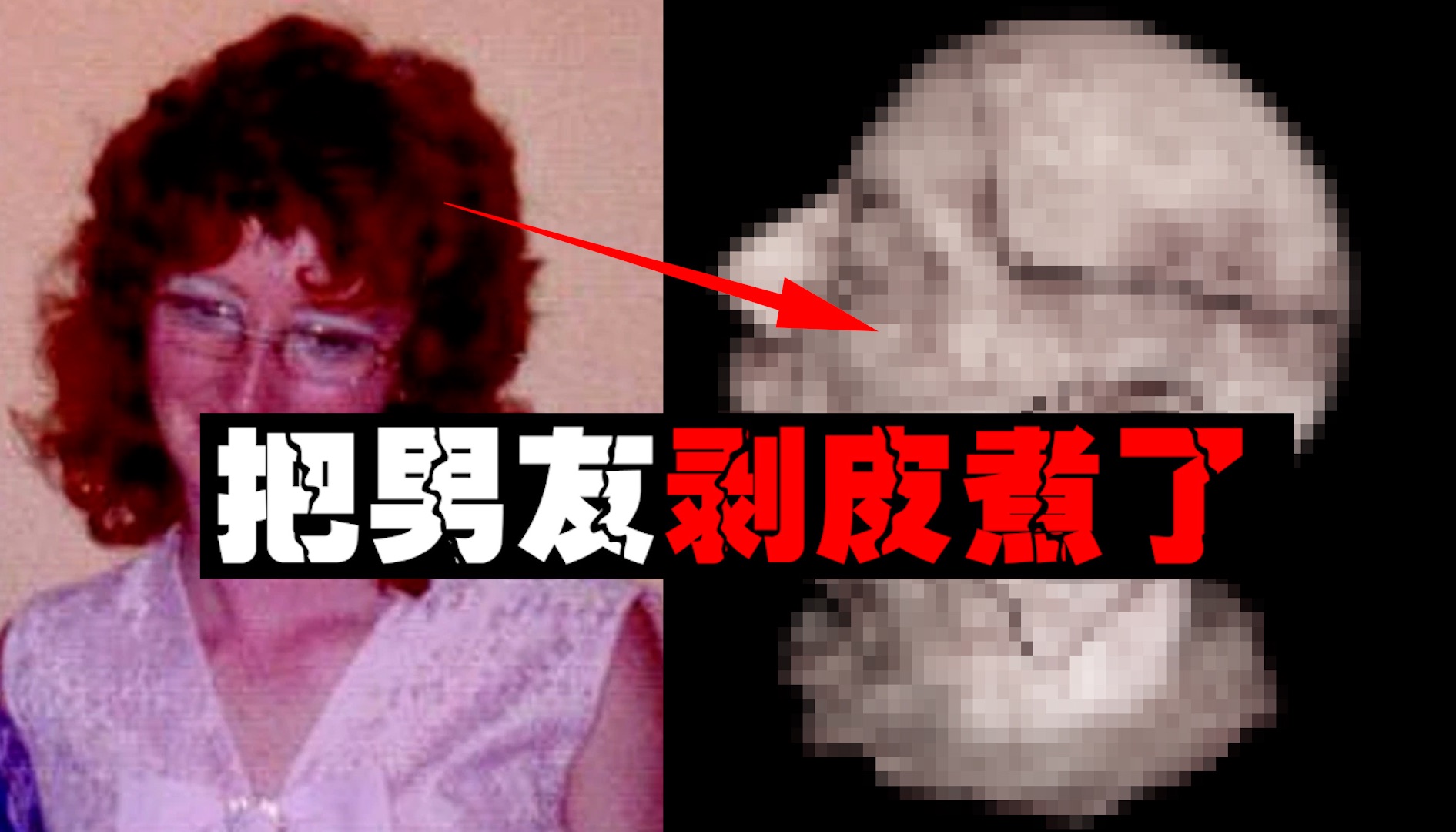 【剥皮煮妇】剥皮煮了自己男友，超越现代文明的女汉尼拔