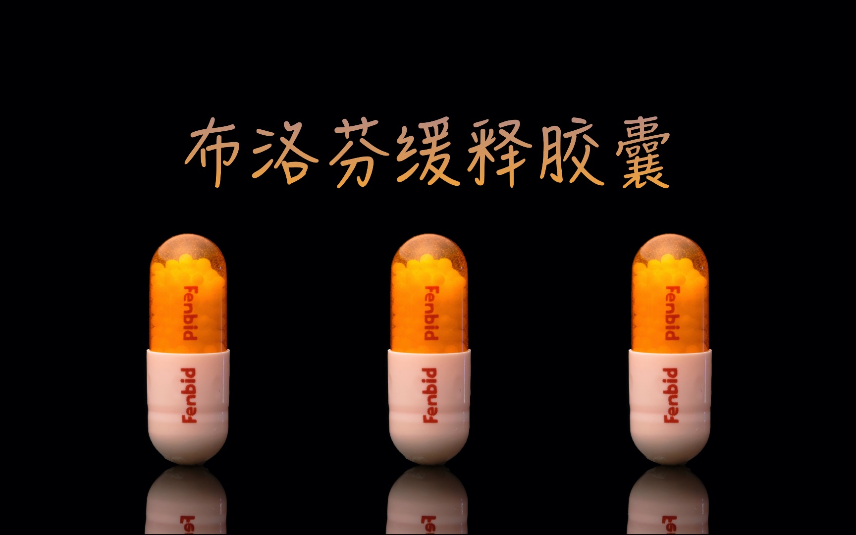 布洛芬缓释胶囊静态崩解过程展示