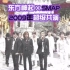 [火花字幕] 东方神起 & SMAP - 《purple line》+《どうして君を好きになってしまったんだろう/为什么