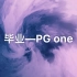 【中国新说唱】PG one、欧阳菁、TT—毕业