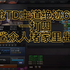 主道TD，绝迹61-9，1打4，掉字就没停下过，本周武器随机枪_CF_游戏杂谈