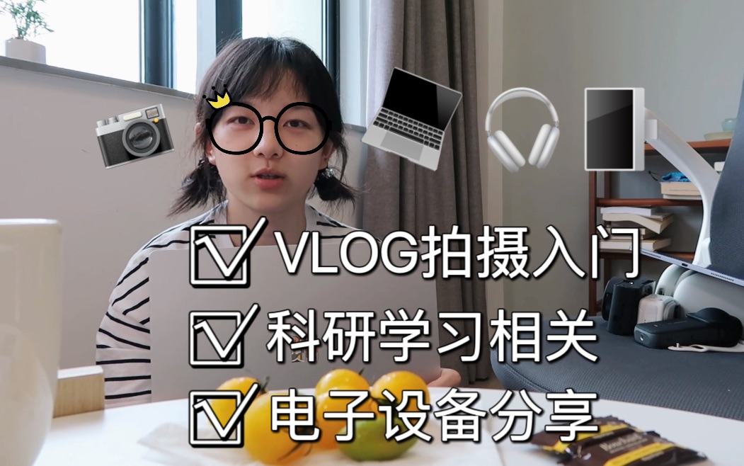 vlog入门相机📷推荐和科研学习电子设备分享