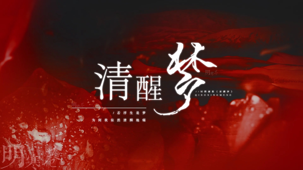 【河图新歌】《清醒梦》歌词排版 | 若浮生是梦，为何我依然清醒地痛