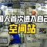 历史时刻！中国人首次进入自己的空间站