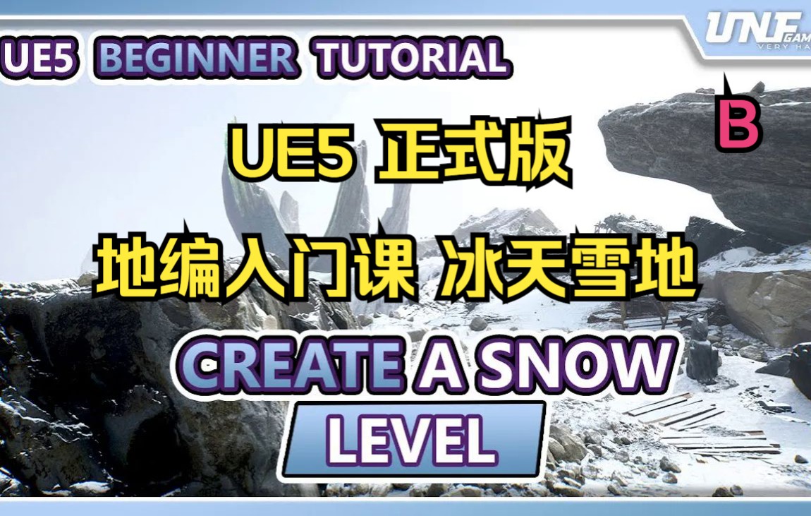 UE5 地编零基础入门课 冰天雪地 精品免费入门教程B_哔哩哔哩_bilibili