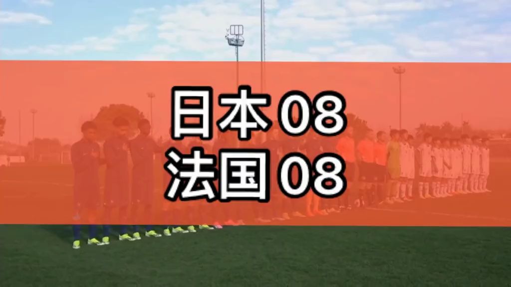 日本08国少1:5法国08国少。也许日本国少这么踢中国可以，这么踢法国……这不是“神风敢死队”吗！