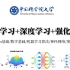 【比刷剧还爽！】太完整了！中国科学院大学和上海交大强联合的（PyTorch+深度学习+强化学习）课程分享！快速入门极简单