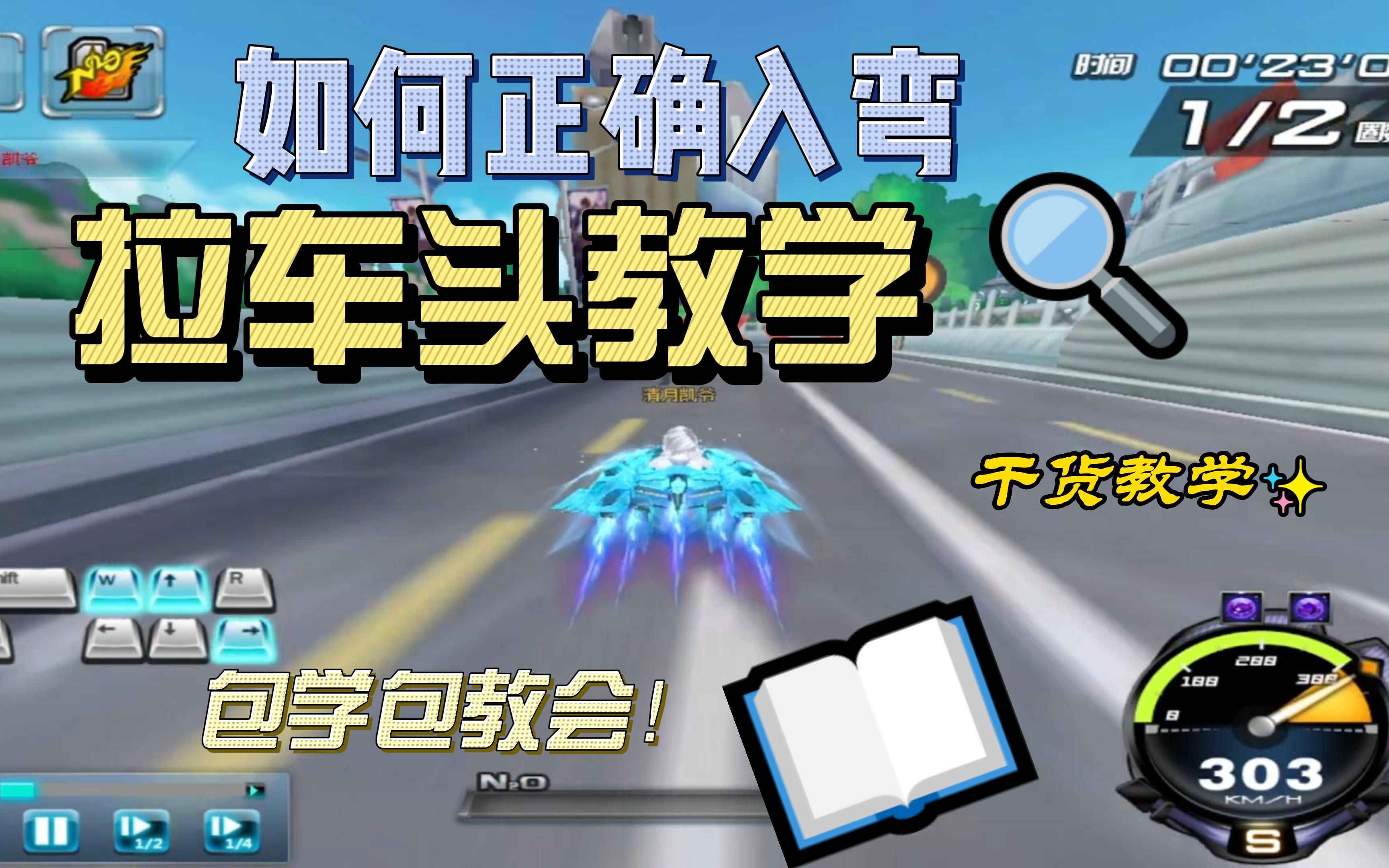 QQ飞车：如何正确入弯拉车头教学（包教会）