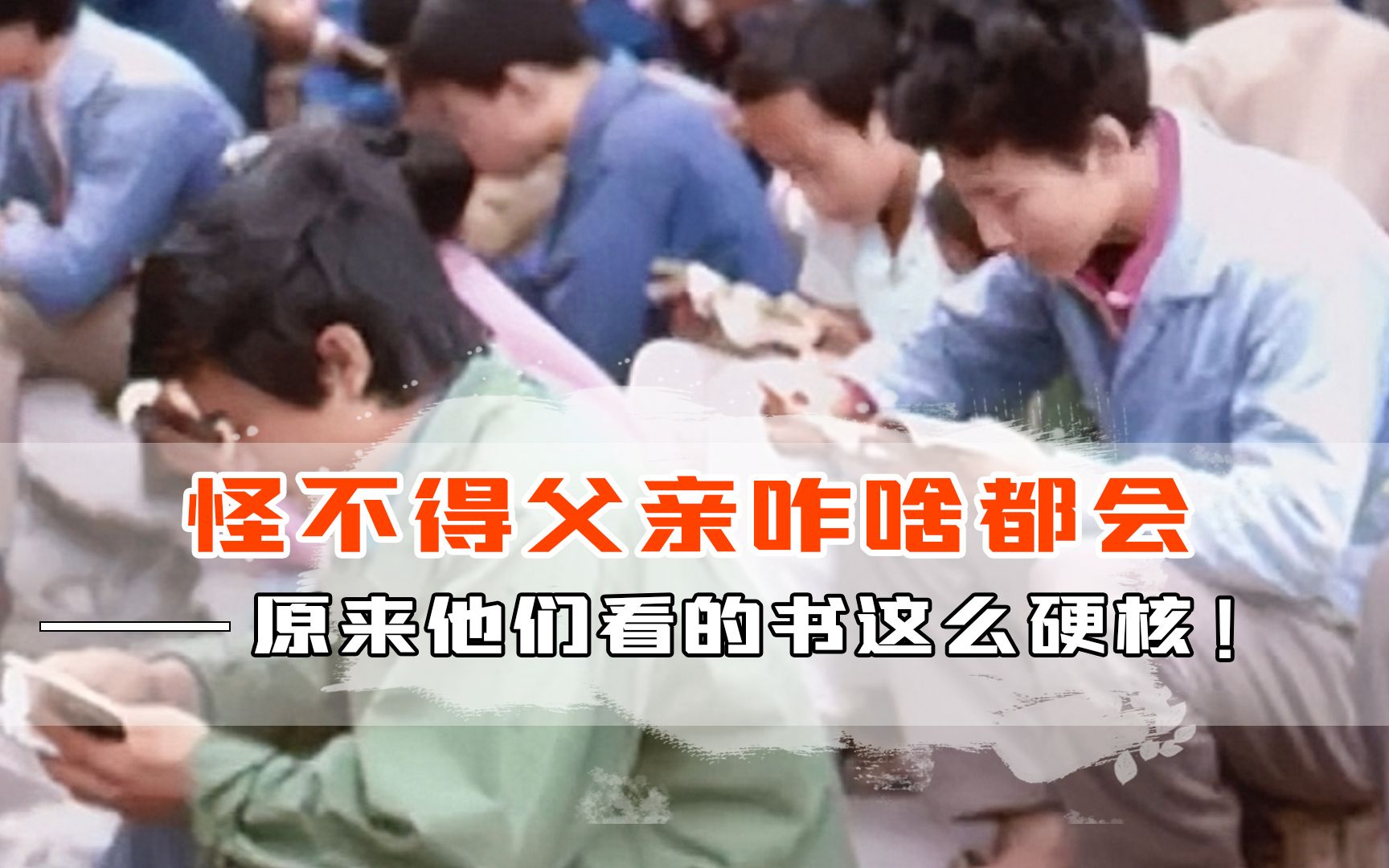 怪不得父亲他们咋啥都会，原来他们看的书这么硬核！